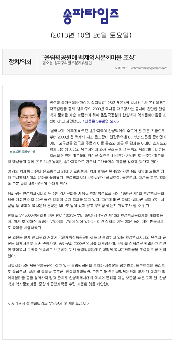 권오철 의원, 올림픽공원에 백제역사문화마을 조성 [송파타임즈] - 1