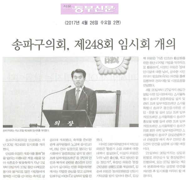 송파구의회, 제248회 임시회 개의 [서울동부신문] - 1