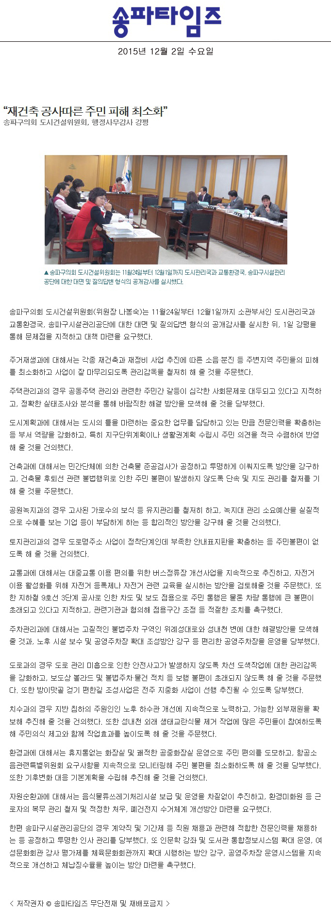 “재건축 공사따른 주민 피해 최소화” 송파구의회 도시건설위원회, 행정사무감사 강평 [송파타임즈] - 1