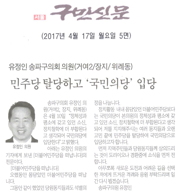 유정인 송파구의회 의원(거여2, 장지, 위례동) 민주당 탈당하고 ‘국민의당’입당 [구민신문] - 1