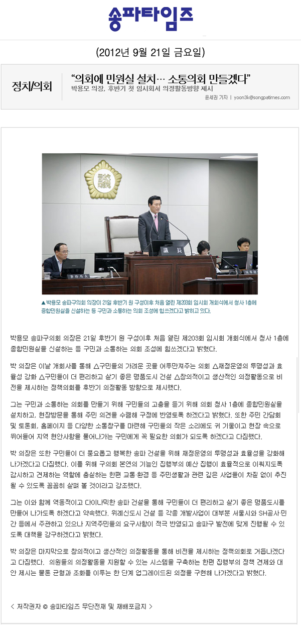 박용모 의장 \\\"의회에 민원실 설치…소통의회 만들겠다\\\" [송파타임즈] - 1