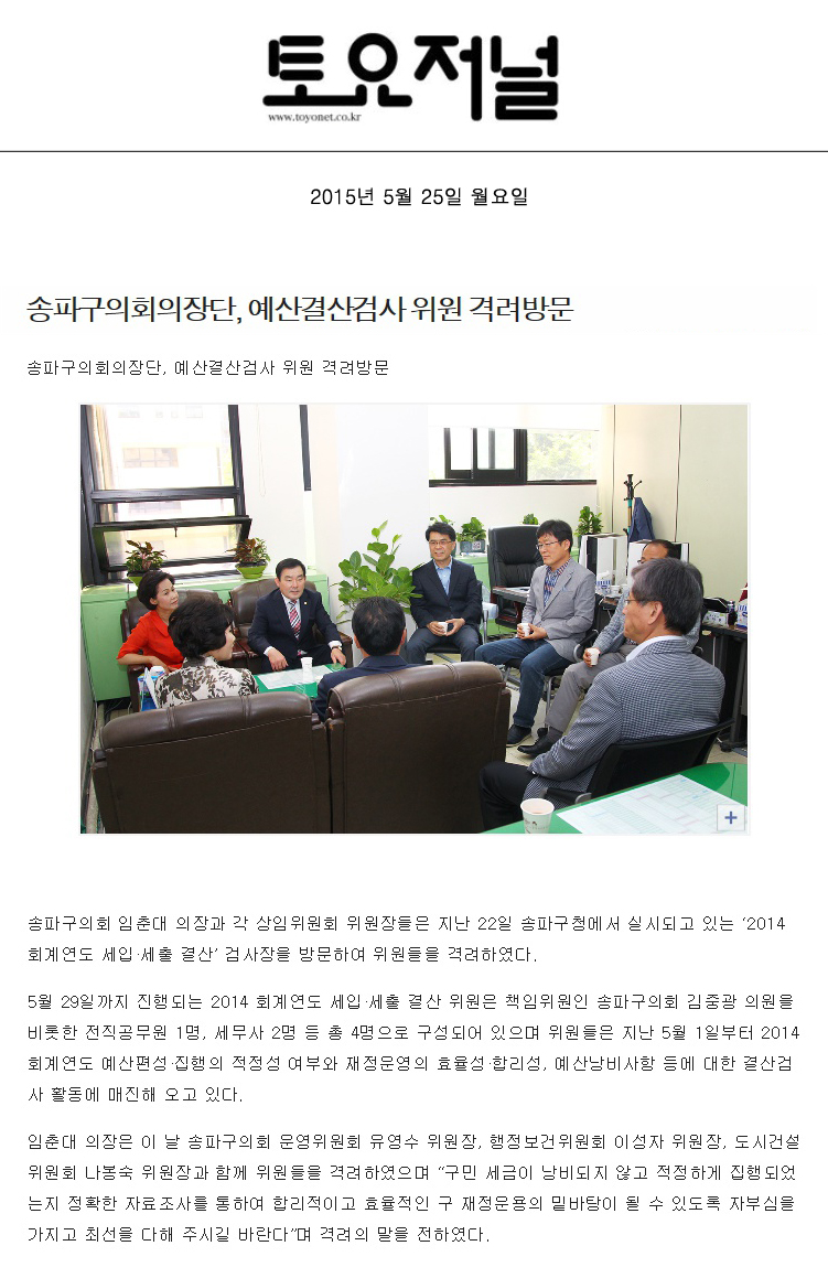 송파구의회의장단, 예산결산검사 위원 격려방문 [토요저널] - 1