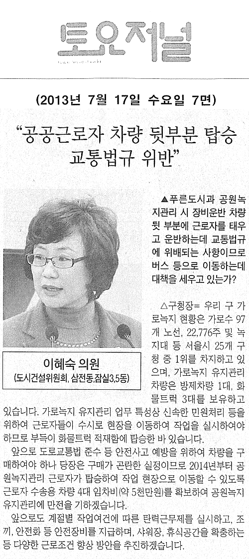 이혜숙 의원, 공공근로자 차량 뒷부분 탑승 교통법규 위반 [토요저널] - 1