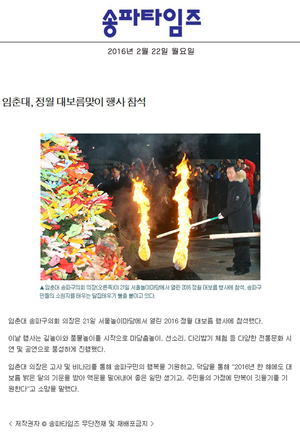 임춘대, 정월 대보름맞이 행사 참석 [송파타임즈] - 1