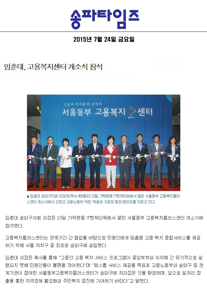 임춘대, 고용복지센터 개소식 참석 [송파타임즈] - 1