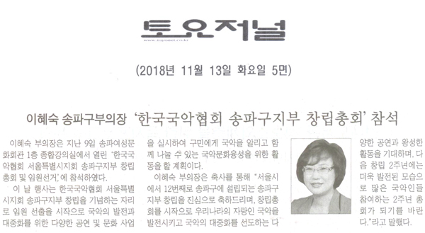 이혜숙 송파구의회 부의장, ‘한국국악협회 서울특별시지회 송파구지부 창립총회’ 참석[토요저널] - 1