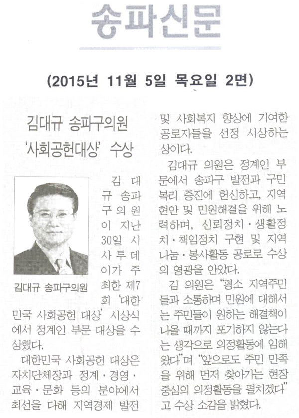 김대규 송파구의원 ‘사회공헌대상’ 수상 [송파신문] - 1