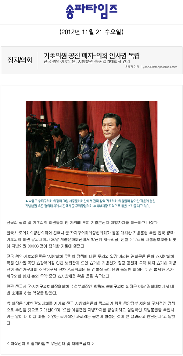 기초의원 공천 폐지-의회 인사권 독립 [송파타임즈] - 1