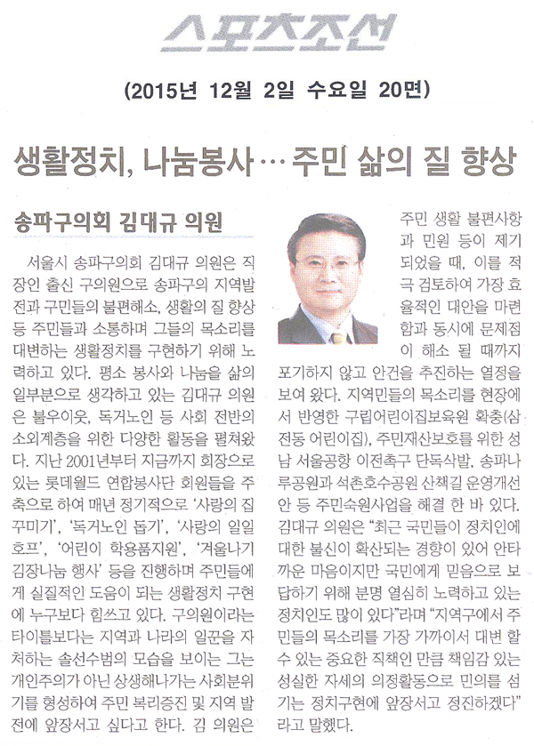 \\\"생활정치,나눔봉사ㆍㆍㆍ 주민 삶의 질 향상\\\" 송파구의회 김대규 의원 [스포츠조선] - 1