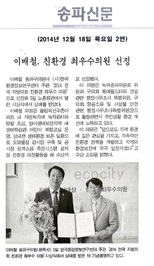  이배철, 친환경 최우수의원 선정 [송파신문] - 1