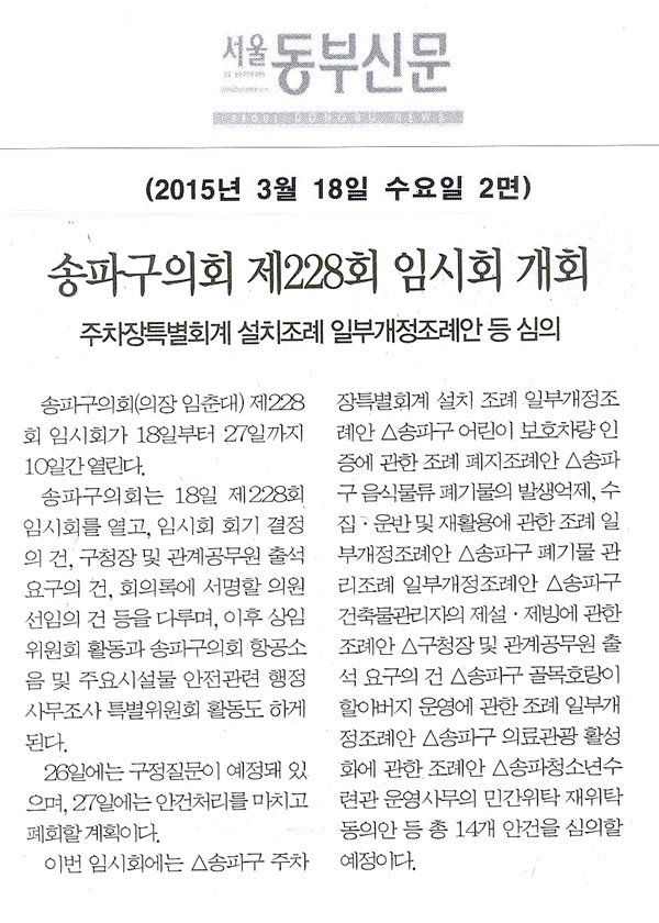 송파구의회 제228회 임시회 개회 주차장특별회계 설치조례 일부개정조례안 등 심의 [서울동부신문] - 1