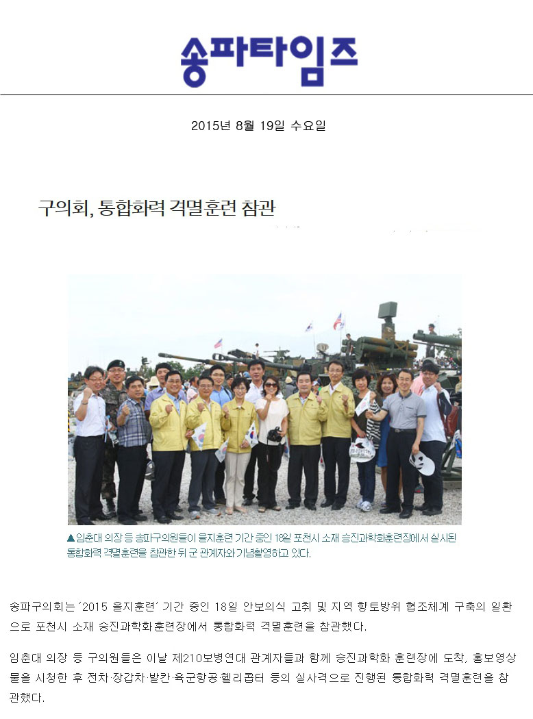 구의회, 통합화력 격멸훈련 참관 [송파타임즈] - 1