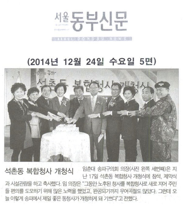 석촌동 복합청사 개청식 [서울동부신문] - 1