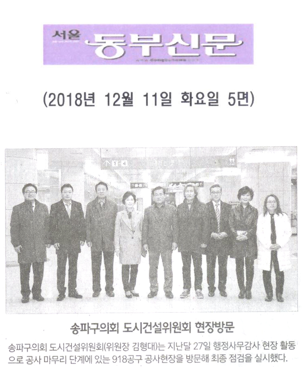 송파구의회 도시건설위원회 현장방문[서울 동부신문] - 1