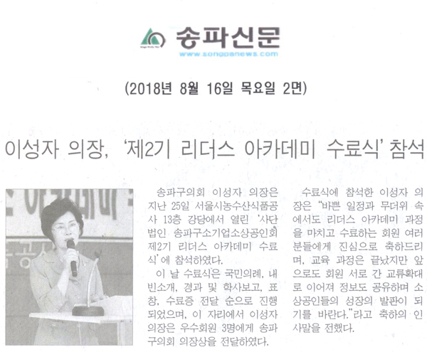 이성자 의장, ‘제2기 리더스 아카데미 수료식’참석[송파신문] - 1