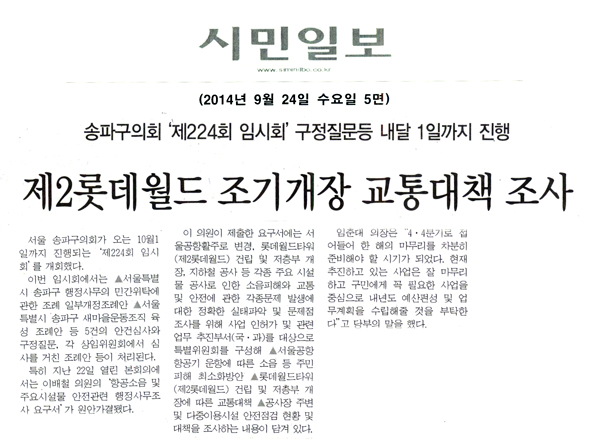 제2롯데월드 조기개장 교통대책 조사 [시민일보] - 1
