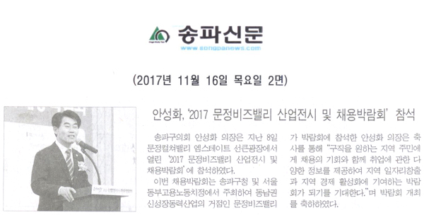 안성화,‘2017 문정비즈밸리 산업전시 및 채용박람회’ 참석[송파신문] - 1