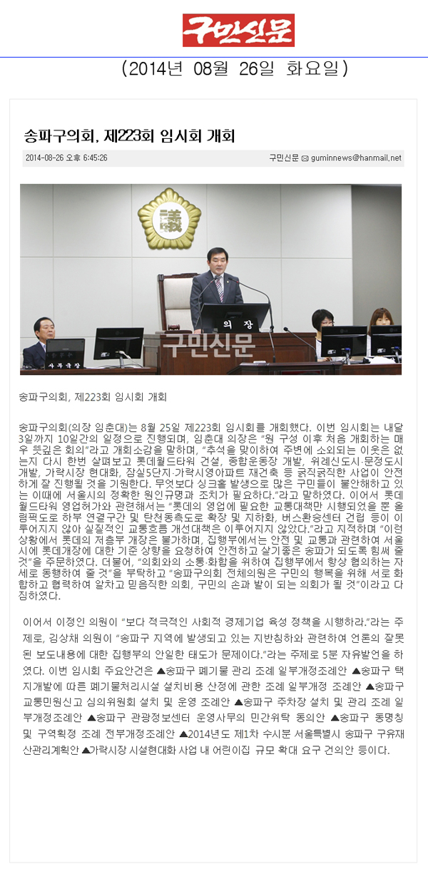 송파구의회, 제223회 임시회 개회 [구민신문] - 1