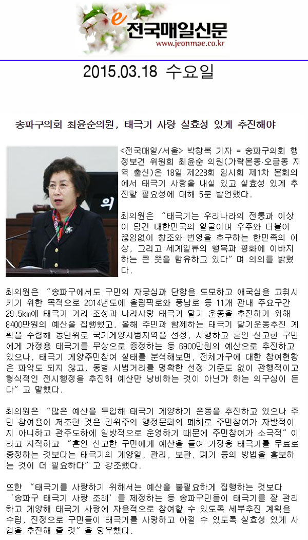송파구의회 최윤순의원, 태극기 사랑 실효성 있게 추진해야 [전국매일신문] - 1