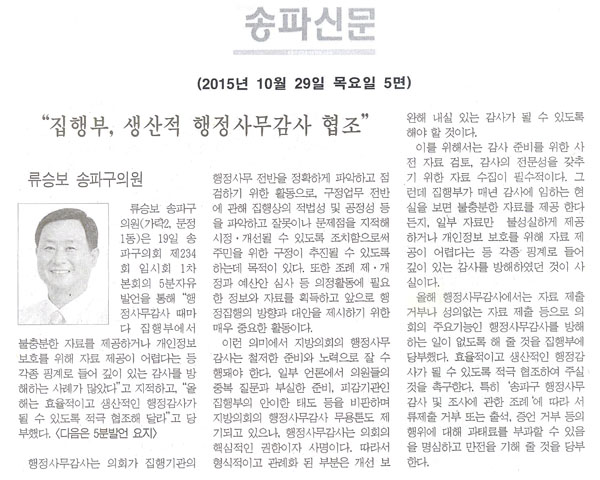 집행부, 생산적 행정사무감사 협조” [송파신문] - 1