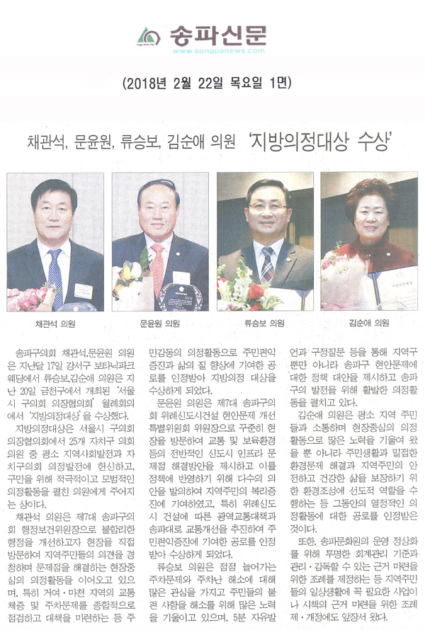 채관석, 문윤원, 류승보, 김순애 의원 ‘지방의정대상 수상’[송파신문] - 1