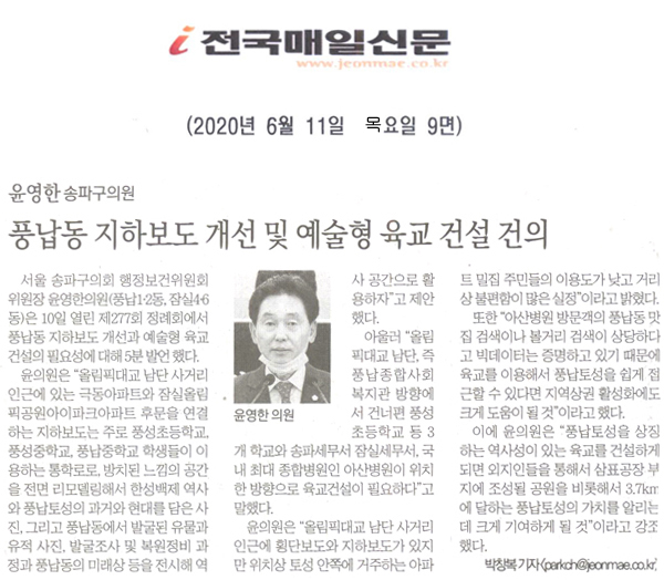 윤영한 송파구의원 5분 자유발언, 풍납동 지하보도 개선 및 예술형 육교 건설 건의[전국매일신문] - 1
