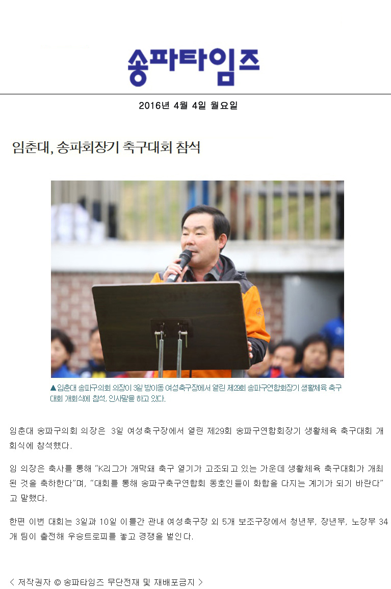 임춘대, 송파회장기 축구대회 참석 [송파타임즈] - 1