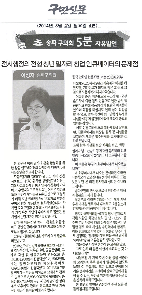 송파구의회 이성자 위원장 5분자유발언/ 전시행정의 전형 청년일자 창업인큐베이터의 문제점 [구민신문] - 1