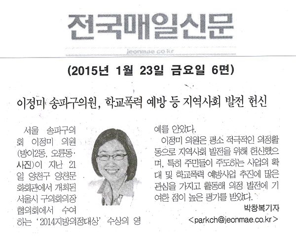   이정미 송파구의원, 학교폭력 예방 등 지역사회 발전 헌신 [전국매일신문] - 1