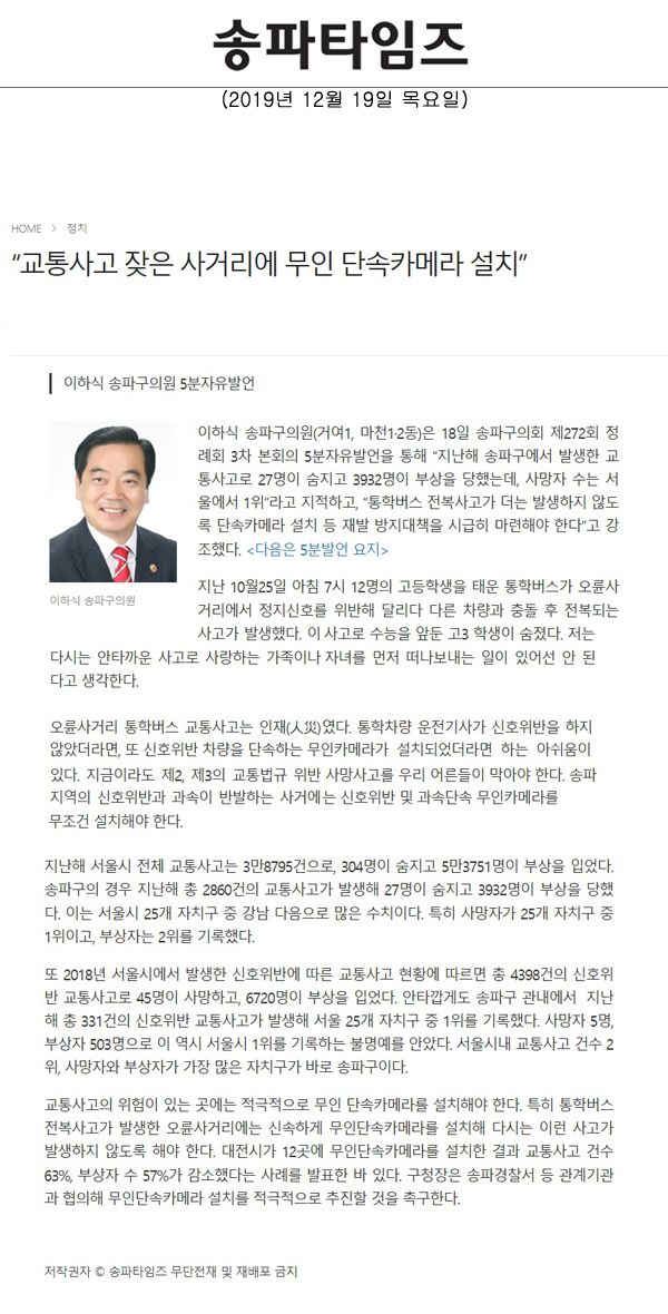 이하식 송파구의원 5분자유발언=“교통사고 잦은 사거리에 무인 단속카메라 설치”[송파타임즈] - 1