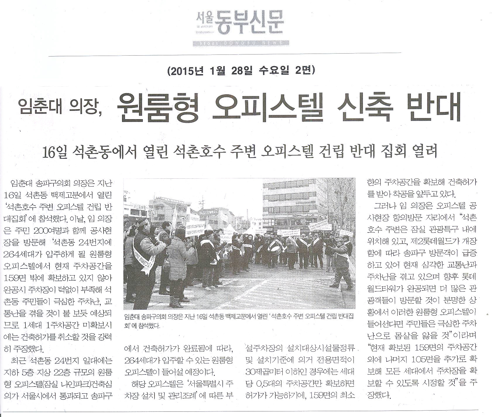임춘대 의장, 원룸형 오피스텔 신축 반대 16일 석촌동에서 열린 석촌호수 주변 오피스텔 건립 반대 집회 열려[서울동부신문] - 1