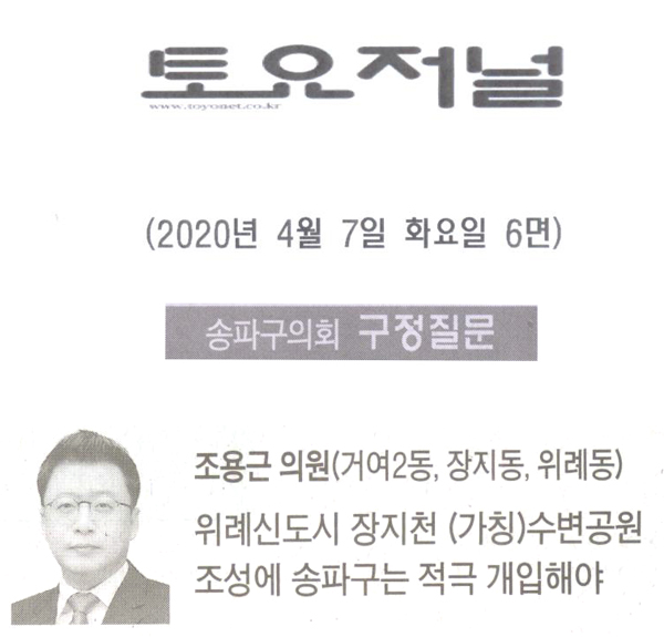 송파구의회 조용근 의원 구정질문, “위례신도시 장지천 (가칭)수변공원 조성에 송파구는 적극 개입하여야 한다”[토요저널] - 1