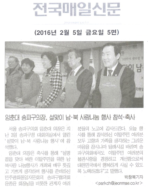 임춘대 송파구의장,설맞이 남.북 사랑나눔 참석 축사 [전국매일신문] - 1