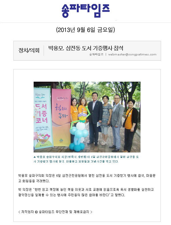 박용모 의장, 삼전동 도서 기증행사 참석 [송파타임즈] - 1