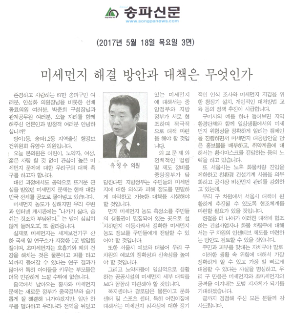 미세먼지 해결 방안과 대책은 무엇인가 [송파신문] - 1