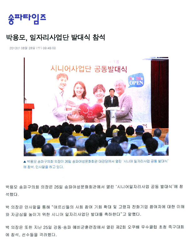 박용모 의장, 일자리사업단 발대식 참석 [송파타임즈] - 1