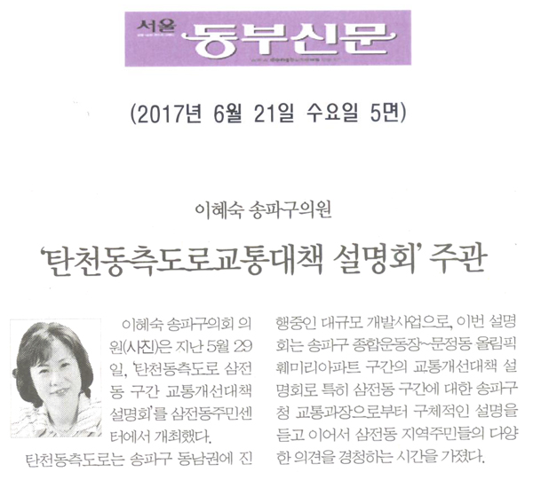 이혜숙 송파구의원, ‘탄천동측도로 교통 대책 수립 설명회’ 주관 [서울동부신문] - 1