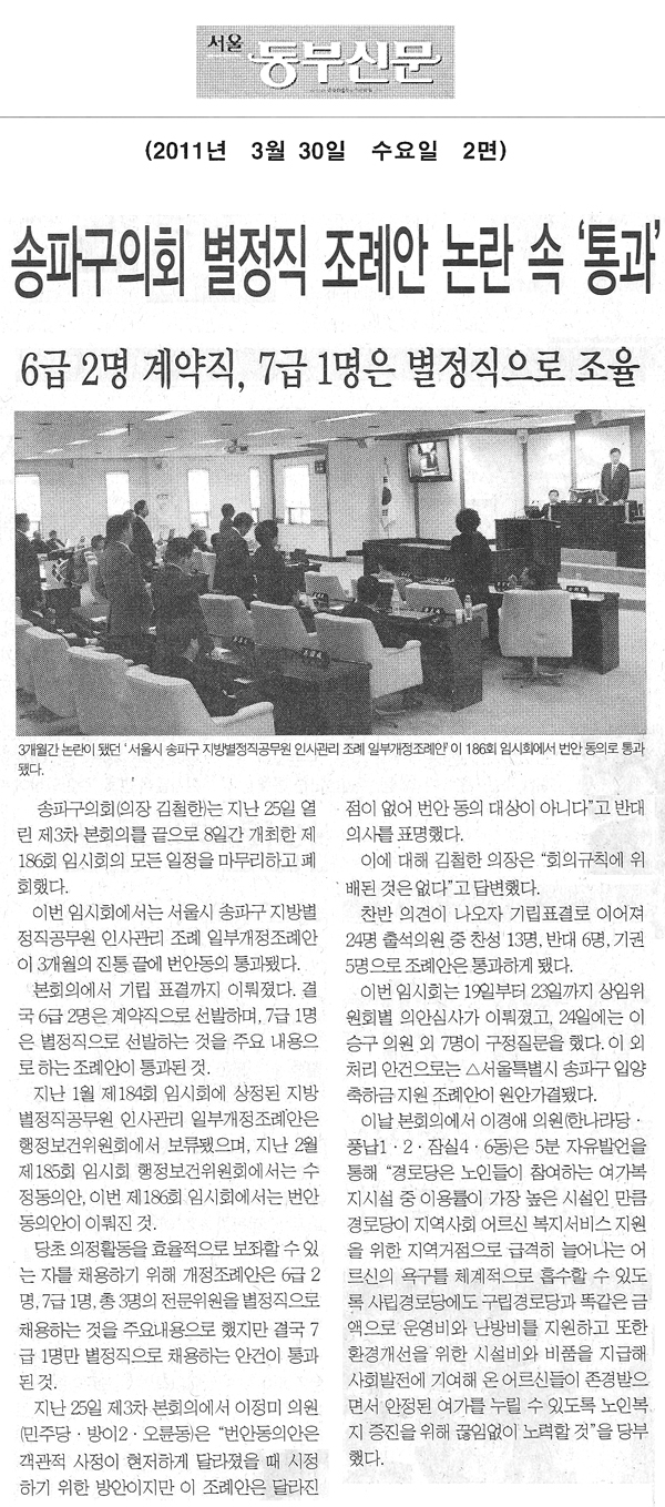 송파구의회 별정직 조례안 논란 속 `통과` [동부신문] - 1