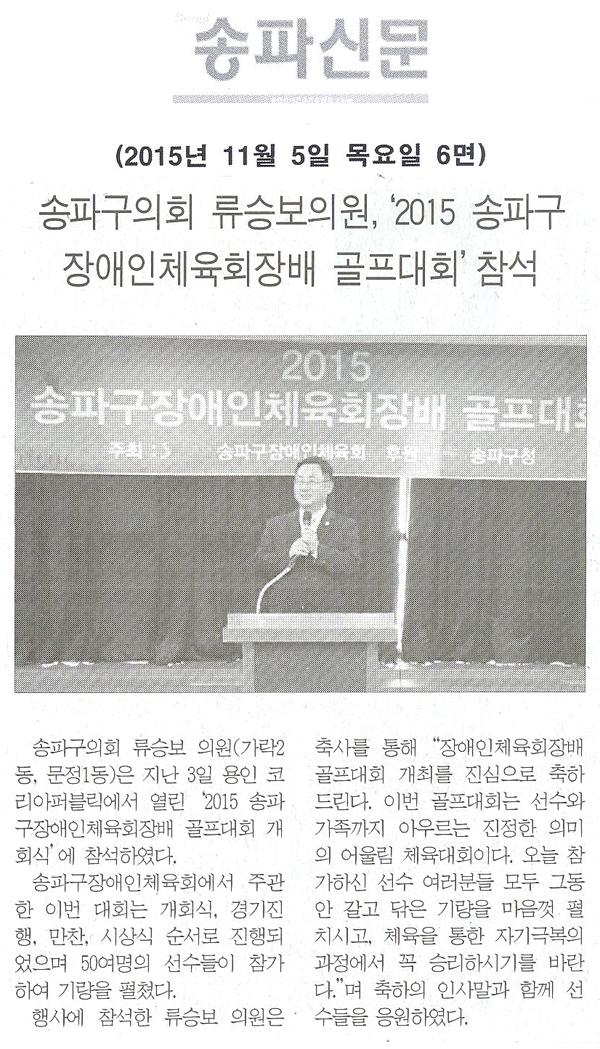 류승보의원, ‘2015 송파구 장애인체육회장배 골프대회’ 참석 [송파신문] - 1