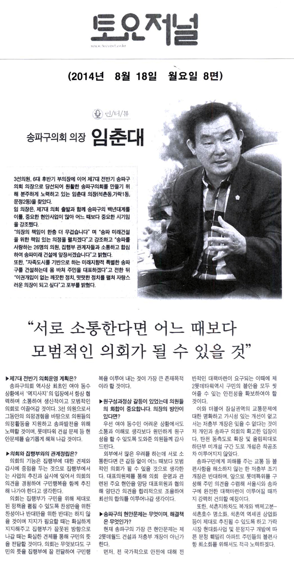 송파구의회 임춘대의장 인터뷰  [토요저널] - 1