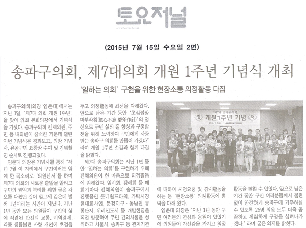송파구의회, 제7대의회 개원 1주년 기념식 개최 일하는 의회’ 구현을 위한 현장소통 의정활동 다짐 [토요저널] - 1