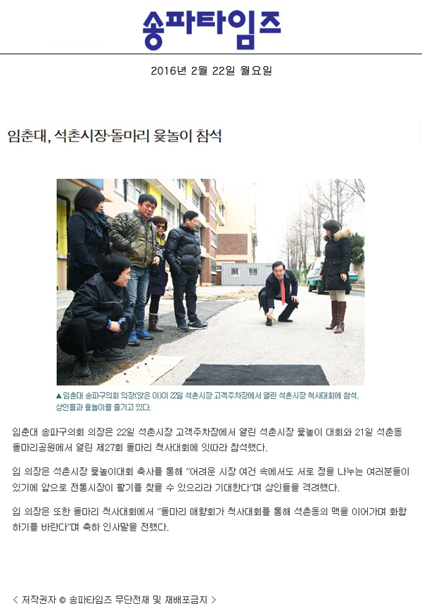 임춘대, 석촌시장·돌마리 윷놀이 참석 [송파타임즈] - 1