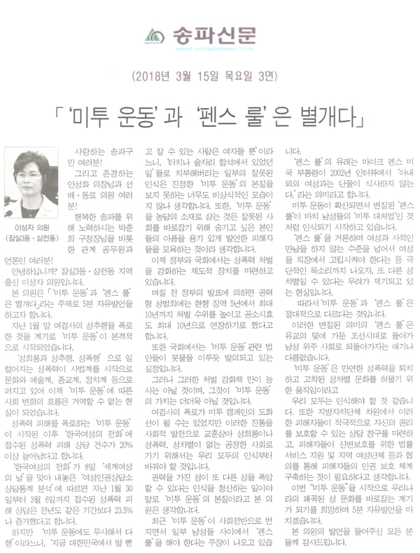 이성자 의원 5분 자유발언=「‘미투 운동’과 ‘펜스 룰’은 별개다」[송파신문] - 1