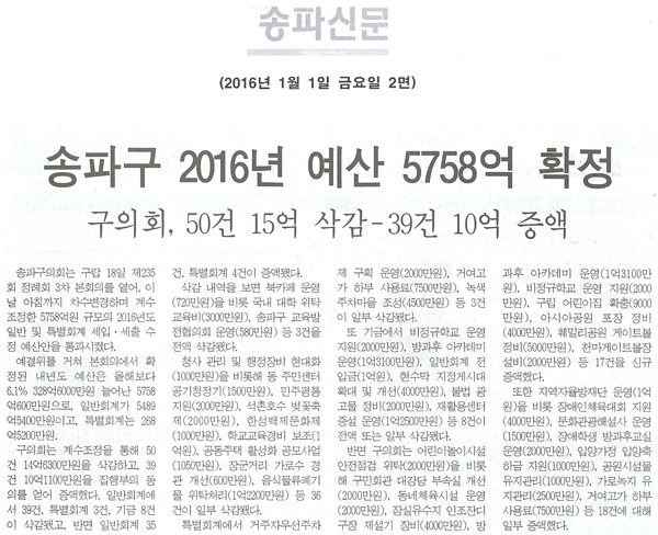 송파구 2016년 예산 5758억 확정 [송파신문] - 1