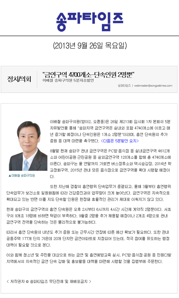 이배철 의원, 금연구역 4700개소-단속인원 2명뿐 [송파타임즈] - 1
