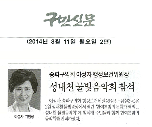 송파구의회 이성자 행정보건위원장, 성내천 물빛음악회 참석 [구민신문] - 1