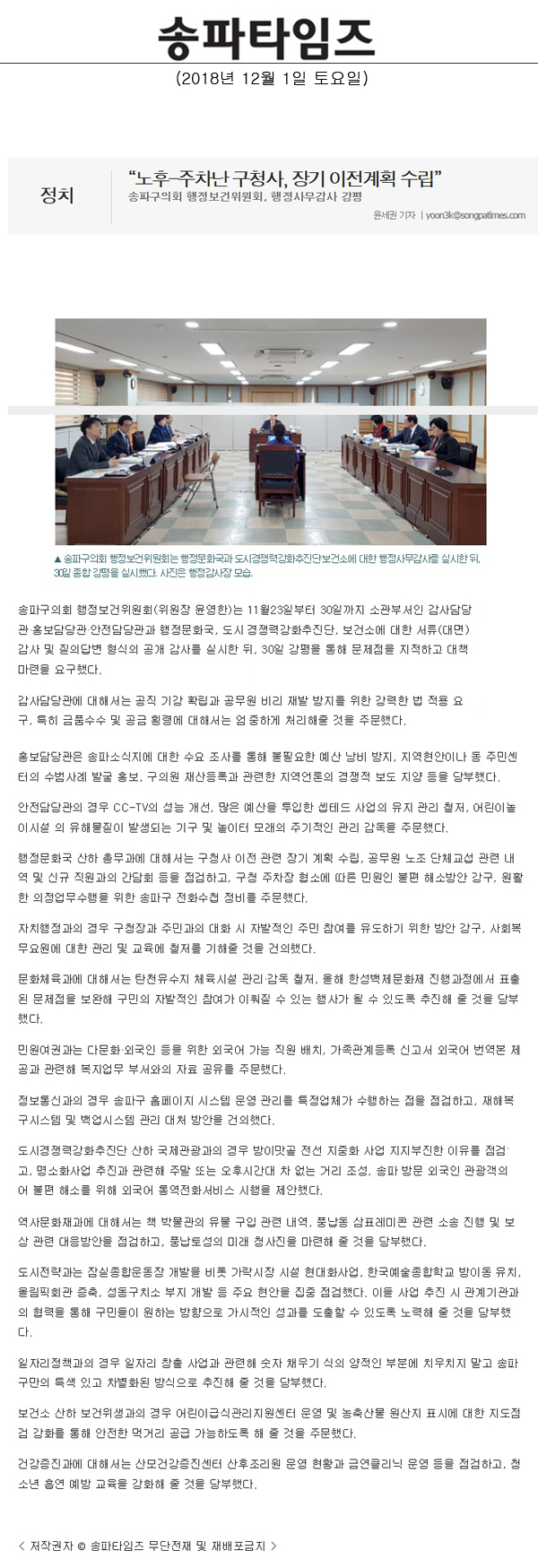 송파구의회 행정보건위원회, 행정사무감사 강평/“노후-주차난 구청사, 장기 이전계획 수립”[송파타임즈] - 1