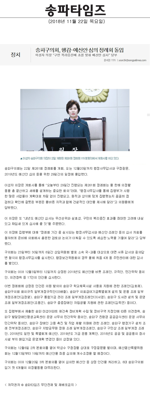 송파구의회, 행감-예산안 심의 정례회 돌입/이성자 의장 “구민 복리증진에 초점 맞춰 예산안 심사” 당부[송파타임즈] - 1