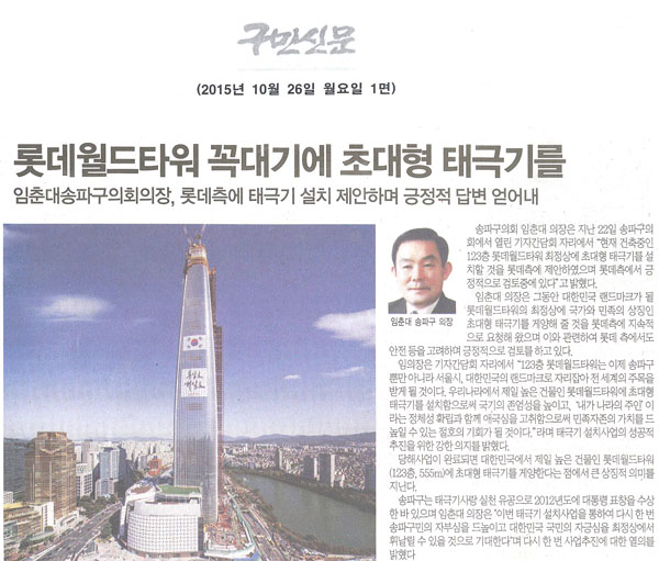 송파구 임춘대 의회 의장, “롯데월드타워에 초대형 태극기 휘날리자” [구민신문] - 1