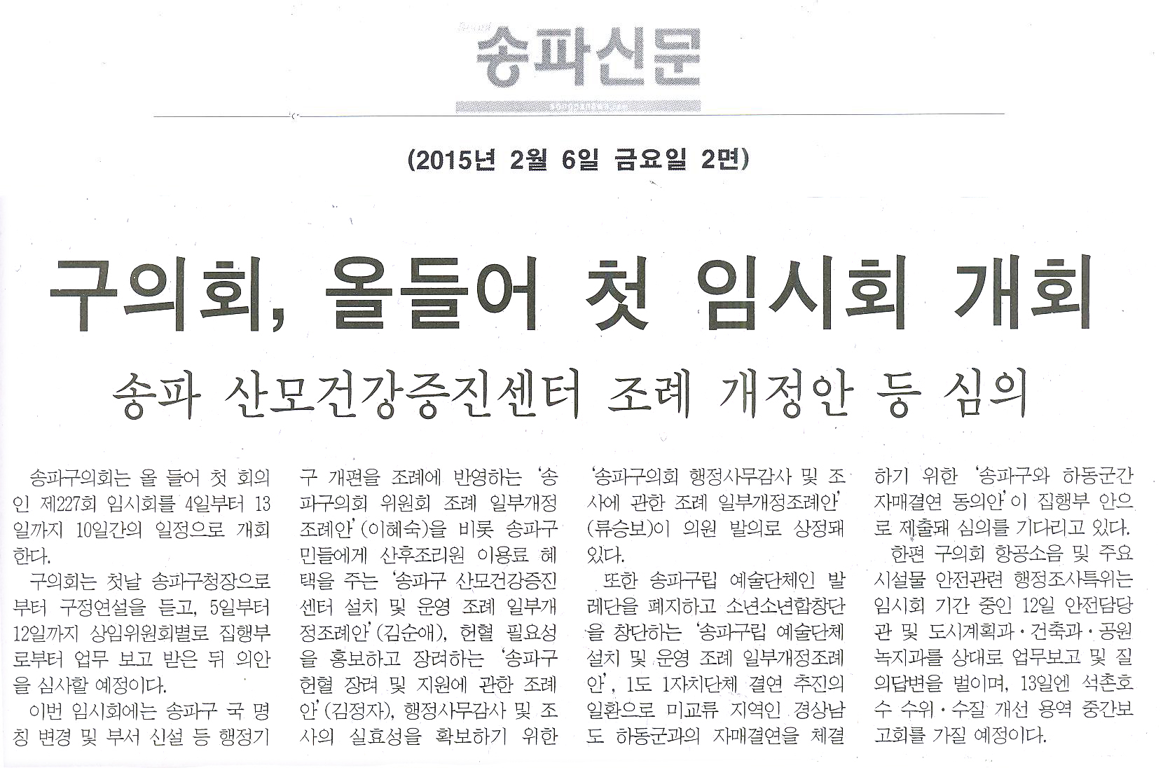송파구의회, 올들어 첫 임시회 연다 산모건강증진센터 조례 개정안 등 의안 6건 상정 [송파신문] - 1